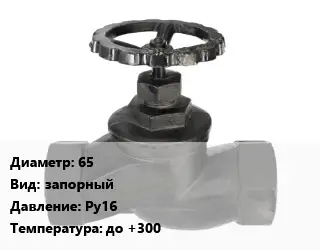 Вентиль чугунный - клапан запорный 65 запорный Ру16 до +300